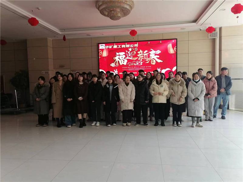 華礦集團(tuán)2023年迎新春茶話會(huì)圓滿舉行！