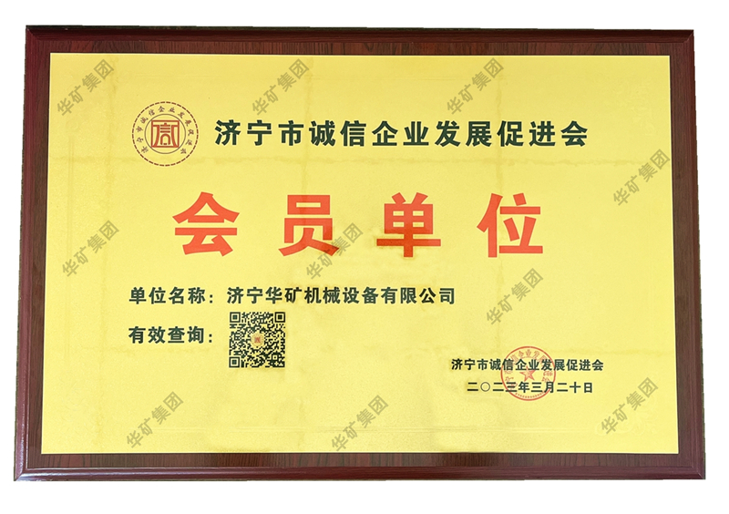 熱烈祝賀華礦集團(tuán)榮獲濟寧市誠信企業(yè)發(fā)展促進(jìn)會會員單位榮譽稱號