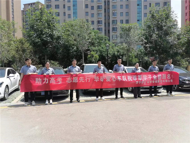 愛心送考，為夢護(hù)航-華礦集團(tuán)愛心送考活動(dòng)正式啟動(dòng)！