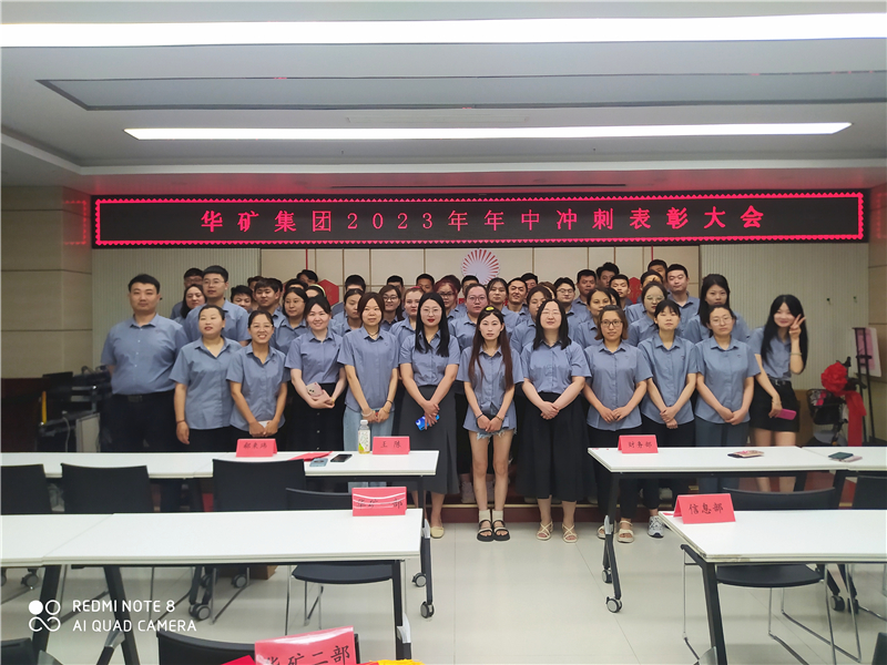 華礦集團(tuán)2023年年中沖刺表彰大會成功舉行！