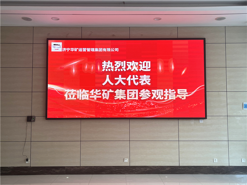 熱烈歡迎省、市、區(qū)各級(jí)人大代表蒞臨華礦集團(tuán)參觀視察