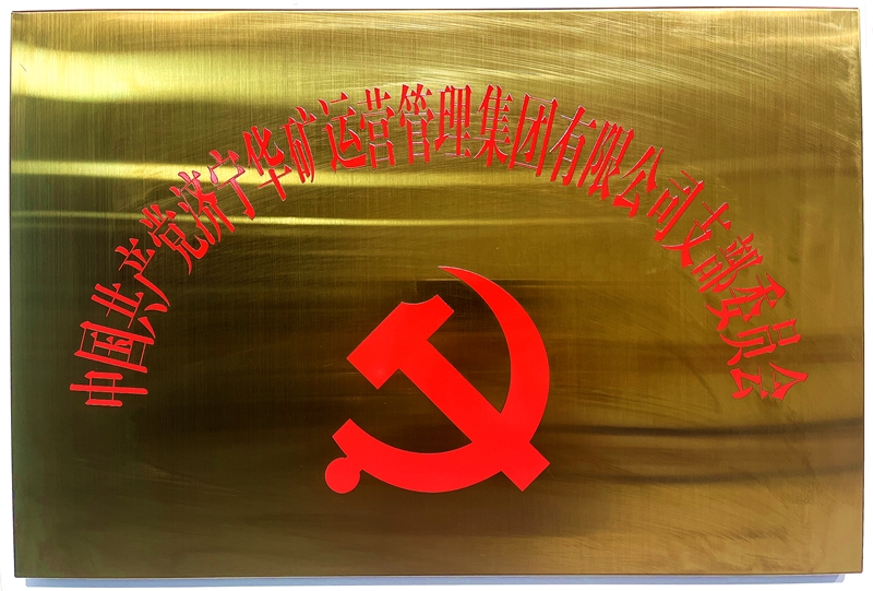 熱烈祝賀中共華礦集團(tuán)支部委員會(huì)正式掛牌！