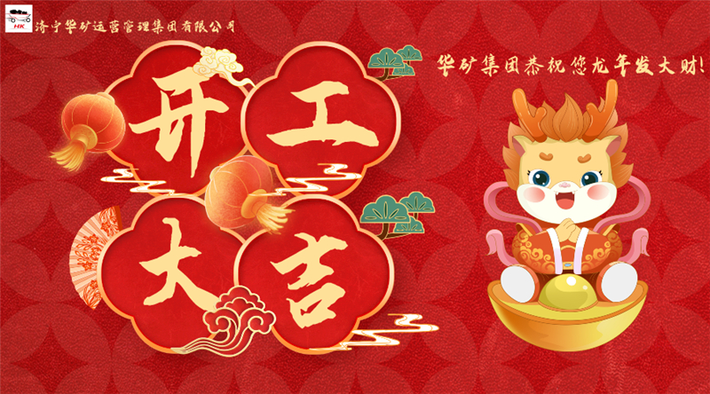 開工大吉 | 華章新啟，共赴新征程！