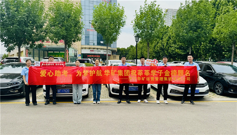 愛(ài)心助考，為夢(mèng)護(hù)航|華礦集團(tuán)2024愛(ài)心送考活動(dòng)正式啟動(dòng)！