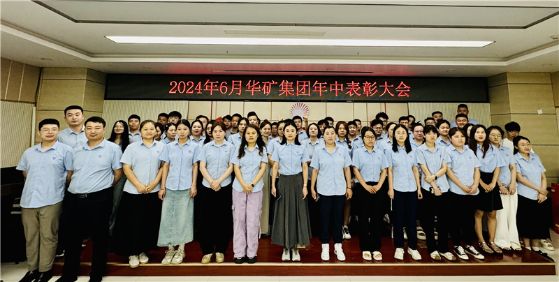 華礦集團(tuán)2024年年中沖刺表彰大會(huì)成功舉行！