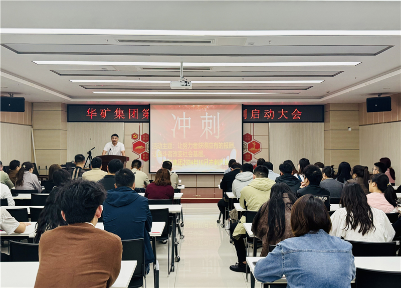 華礦集團(tuán)10月沖刺啟動(dòng)大會(huì)圓滿舉行！