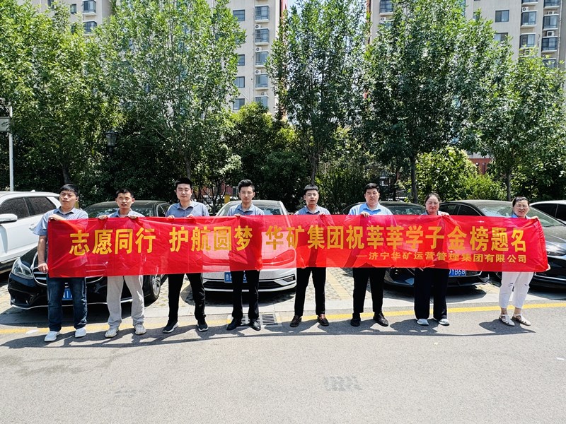志愿同行 護(hù)航圓夢|華礦集團(tuán)2025愛心送考活動正式啟動！