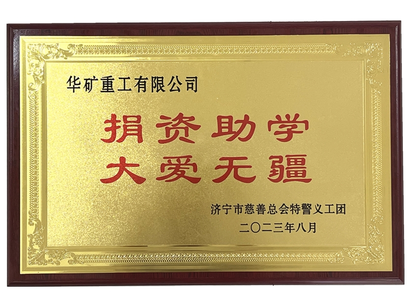 捐資助學(xué)牌匾.jpg 捐資助學(xué)牌匾.jpg